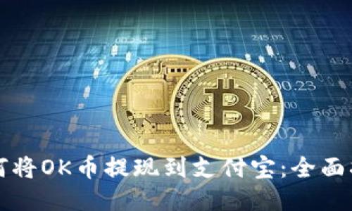 如何将OK币提现到支付宝：全面指南