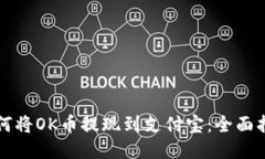 如何将OK币提现到支付宝：全面指南