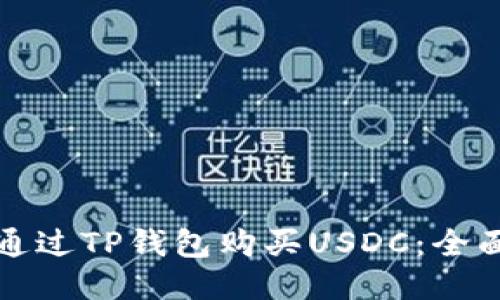 如何通过TP钱包购买USDC：全面指南