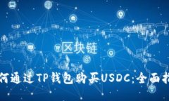 如何通过TP钱包购买USDC：