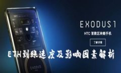 ETH到账速度及影响因素解析