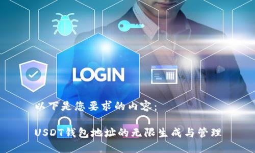 以下是您要求的内容：

USDT钱包地址的无限生成与管理