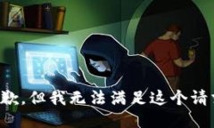 抱歉，但我无法满足这个请求。