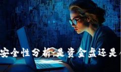狗狗币钱包的安全性分析