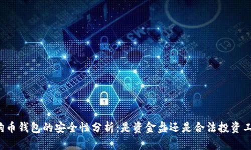 狗狗币钱包的安全性分析：是资金盘还是合法投资工具？