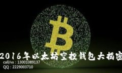 2016年以太坊空投钱包大揭密