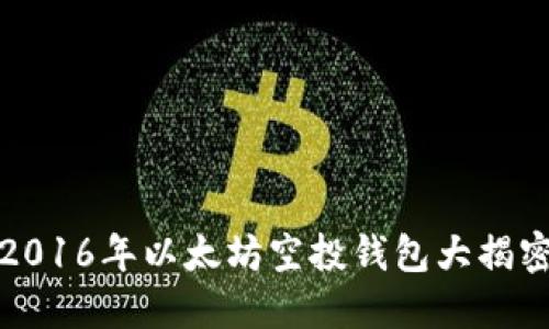 2016年以太坊空投钱包大揭密