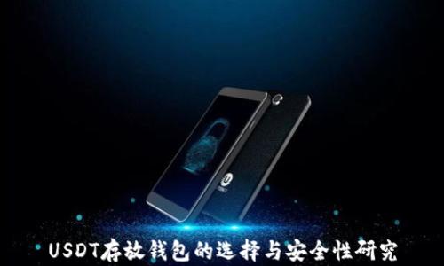 
USDT存放钱包的选择与安全性研究