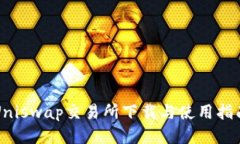 Uniswap交易所下载与使用指南