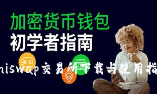 Uniswap交易所下载与使用指南