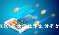 解析u钱包：新世纪数字支付平台的崛起