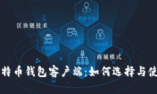 比特币钱包客户端：如何选择与使用
