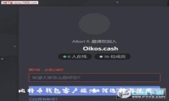 比特币钱包客户端：如何选择与使用