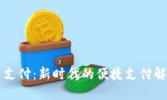 电信翼支付：新时代的便捷支付解决方案