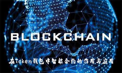 在Token钱包中智能合约的作用与应用