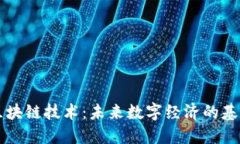 区块链技术：未来数字经济的基石