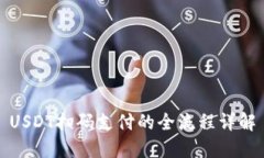 USDT扫码支付的全流程详解