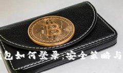 以太坊钱包如何登录：安全策略与最佳实践