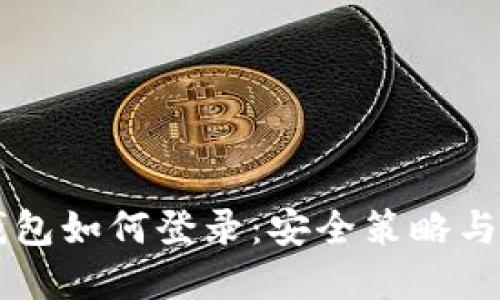 以太坊钱包如何登录：安全策略与最佳实践