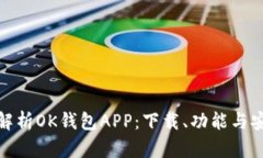 全面解析OK钱包APP：下载、功能与安全性