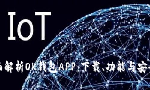 全面解析OK钱包APP：下载、功能与安全性