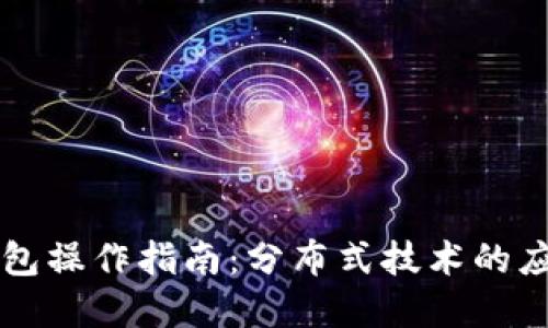 以太坊钱包操作指南：分布式技术的应用与实践
