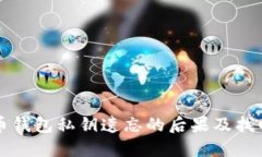 比特币钱包私钥遗忘的后果及找回方法