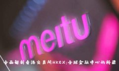 全面解析香港交易所HKEX：全球金融中心的桥梁