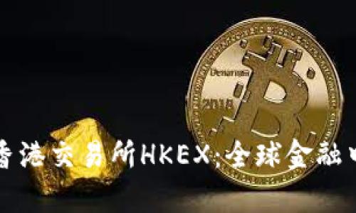 全面解析香港交易所HKEX：全球金融中心的桥梁