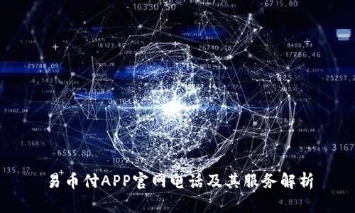 易币付APP官网电话及其服务解析