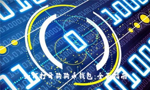 如何打开狗狗币钱包：全面指南