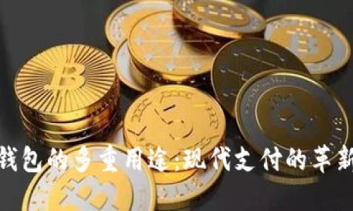数字钱包的多重用途：现代支付的革新之路