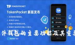 硬件钱包的主要功能及其重要性