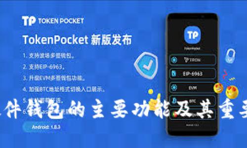  硬件钱包的主要功能及其重要性