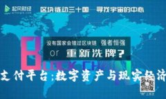 泰达币支付平台：数字资产与现实经济的桥梁