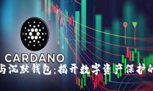 比特币与沉默钱包：揭开数字资产保护的新趋势