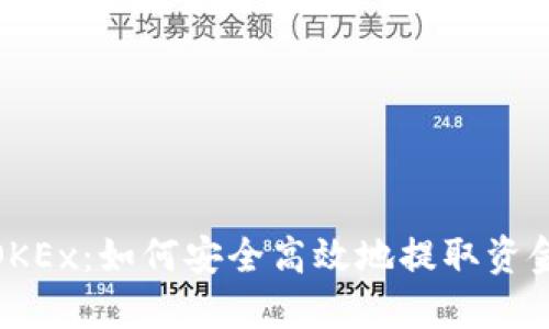 OKEx：如何安全高效地提取资金