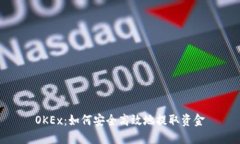 OKEx：如何安全高效地提取资金