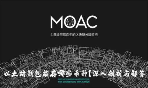 以太坊钱包能存哪些币种？深入剖析与解答