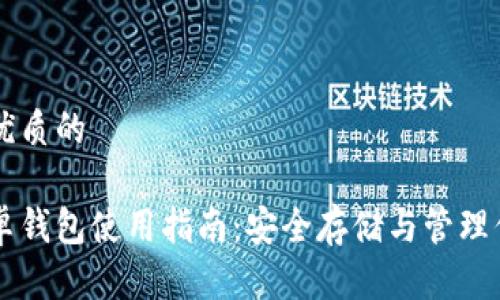 思考一个优质的

狗狗币安卓钱包使用指南：安全存储与管理你的狗狗币