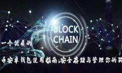 思考一个优质的狗狗币安