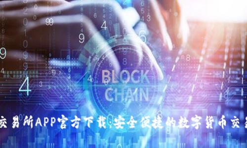 火比交易所APP官方下载：安全便捷的数字货币交易平台