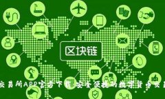 火比交易所APP官方下载：安全便捷的数字货币交