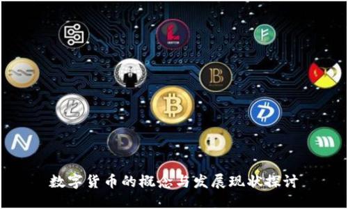 数字货币的概念与发展现状探讨