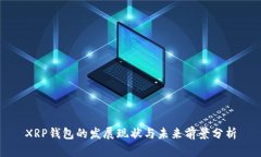 XRP钱包的发展现状与未来