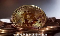 以太坊钱包设置中文指南