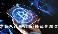 BitKeep数字钱包注册指南：轻松管理你的加密资产