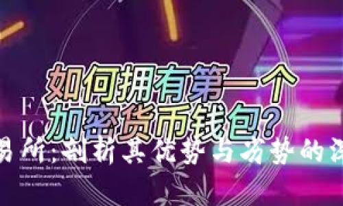 欧亿交易所：剖析其优势与劣势的深入探讨