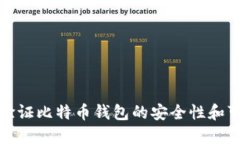 如何验证比特币钱包的安
