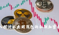 深入探讨以太坊钱包的私